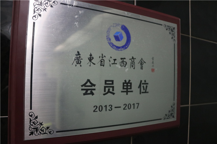 荣获广东省江西商会会员单位2013-2017