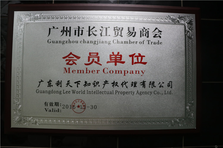 荣获广州市长江贸易商会会员单位